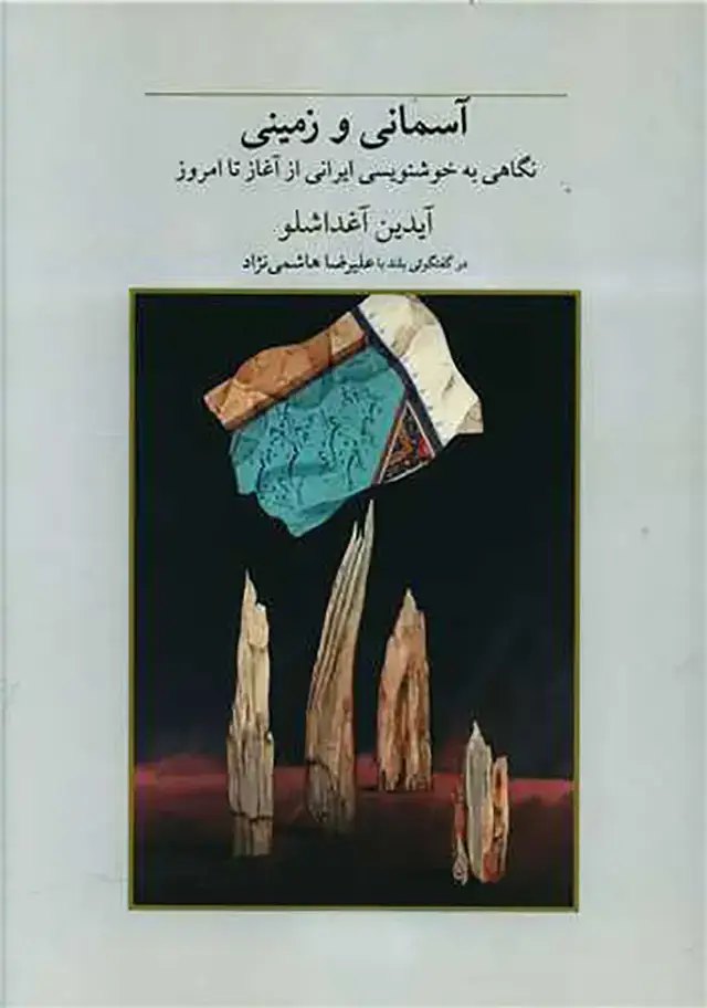جلد کتاب اسمانی و زمینی