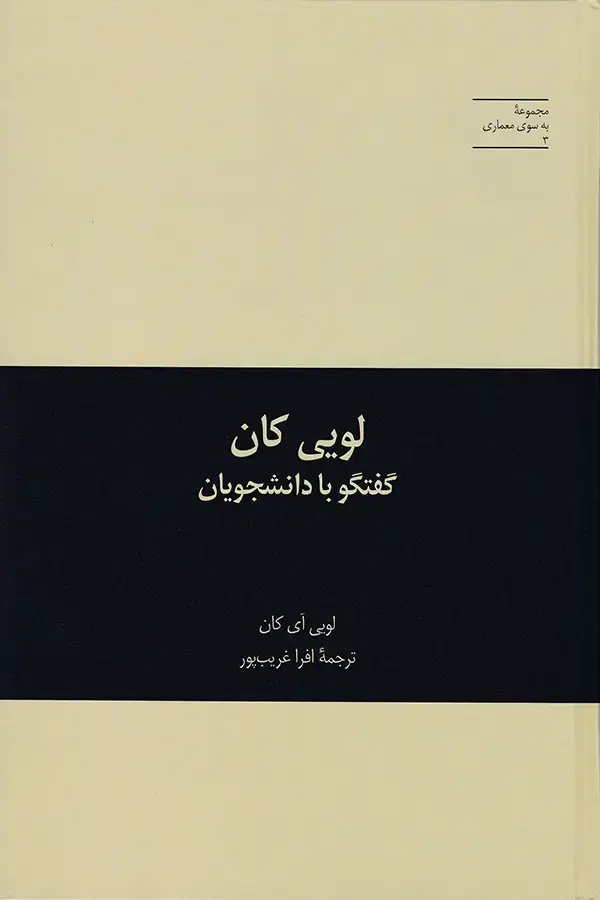 جلد کتاب لویی کان: گفتگو با دانشجویان