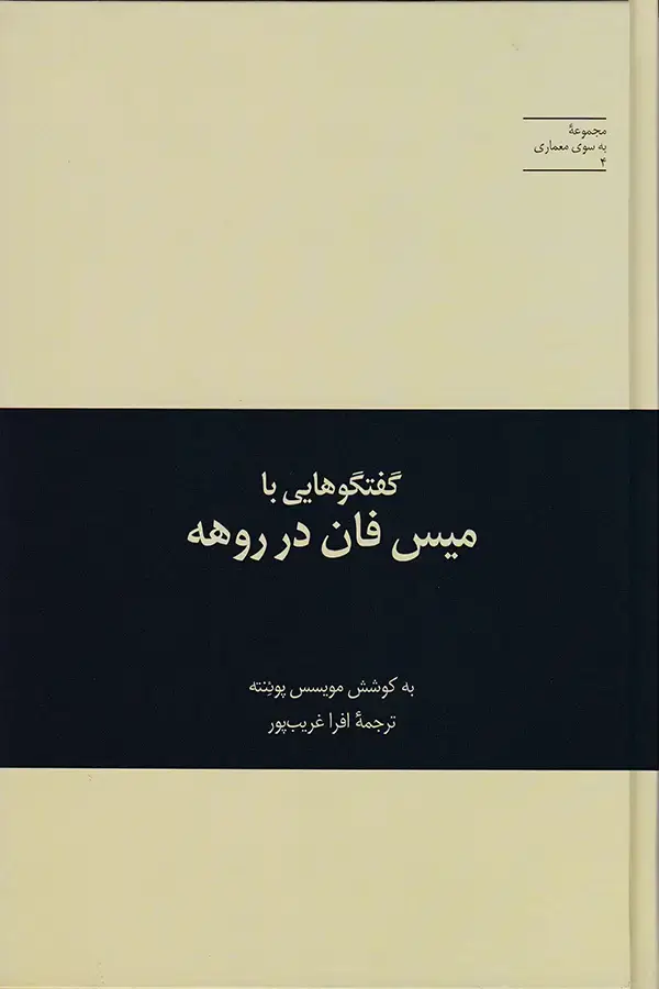 جلد کتاب گفتگوهایی با میس فان در روهه