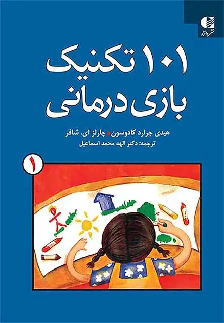 جلد کتاب 101تکنیک بازی درمانی 1