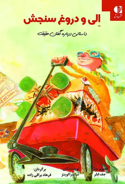 جلد کتاب الی و دروغ سنجش(درباره گفتن حقیقت)