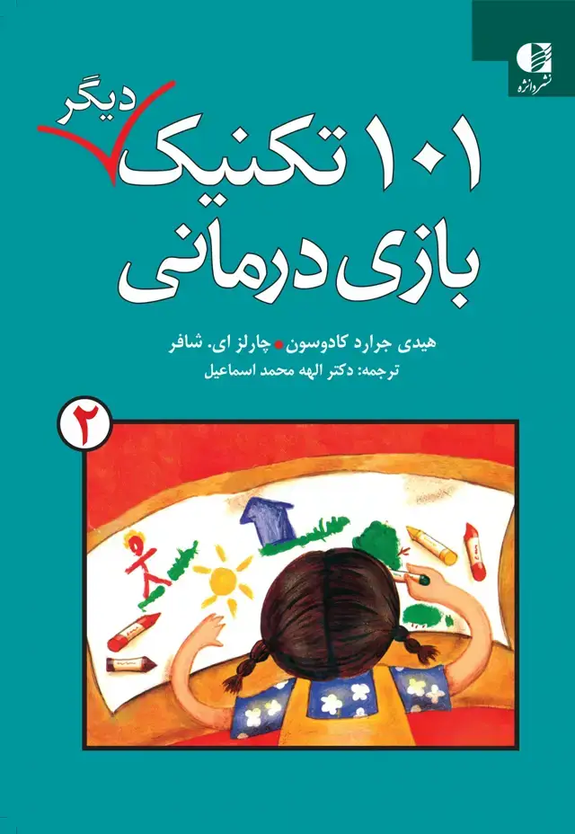 جلد کتاب 101تکنیک دیگر بازی درمانی 2
