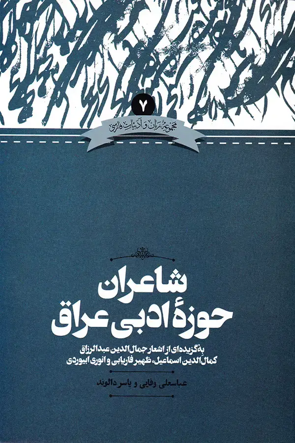 جلد کتاب شاعران حوزه ادبی عراق