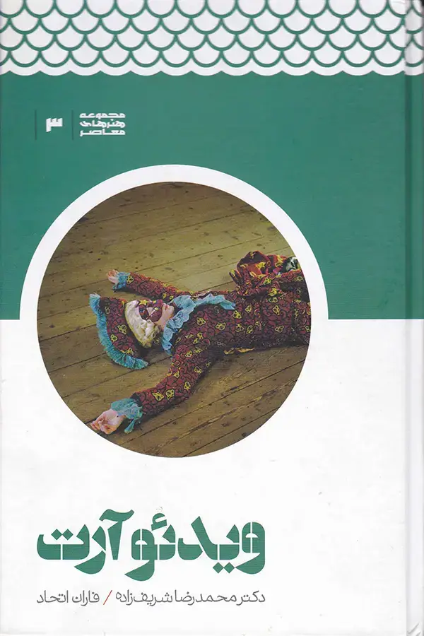 جلد کتاب ویدئو ارت
