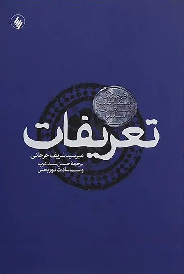 جلد کتاب تعریفات: فرهنگ اصطلاحات معارف اسلامی