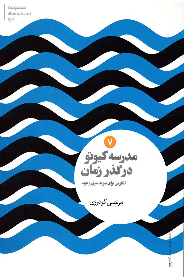 جلد کتاب مدرسه کیوتو در گذر زمان