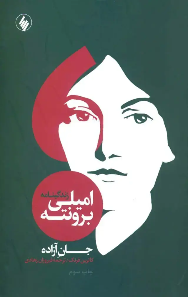 جلد کتاب زندگینامه امیلی برونته: جان ازاده