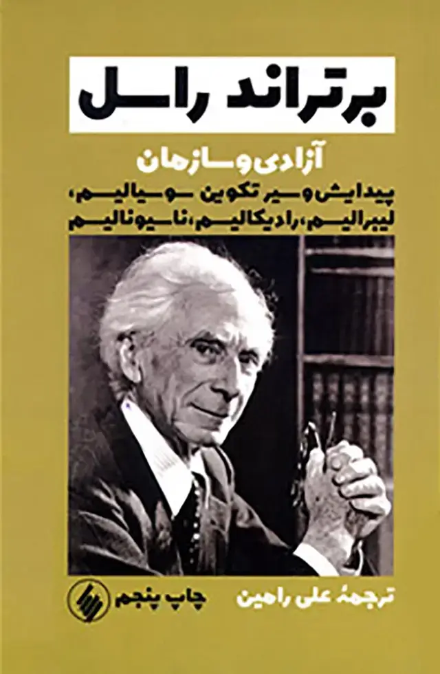 جلد کتاب ازادی و سازمان