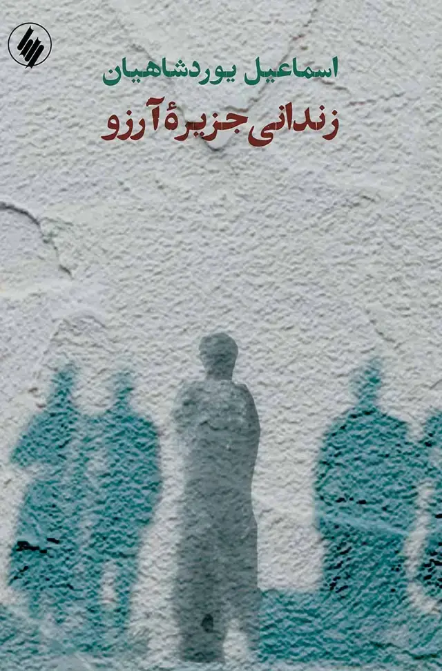 جلد کتاب زندانی جزیره ارزو