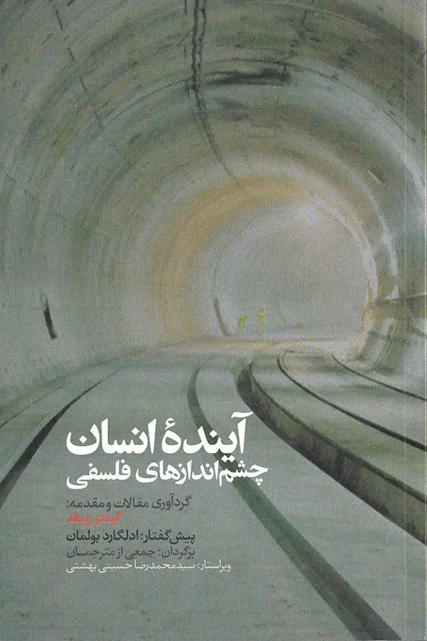 جلد کتاب اینده انسان، چشم اندازهای فلسفی