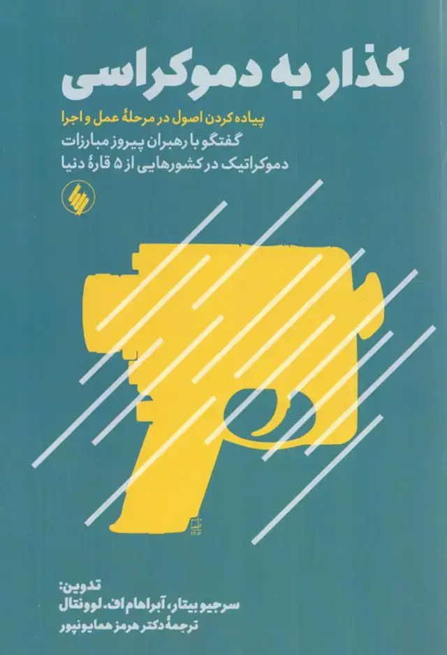 جلد کتاب گذار به دموکراسی