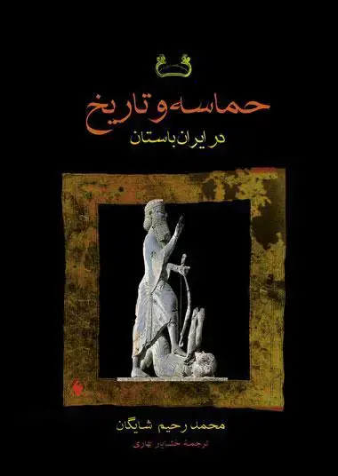 جلد کتاب حماسه و تاریخ در ایران باستان