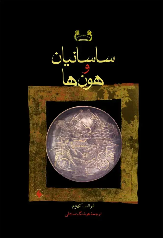 جلد کتاب ساسانیان و هون ها