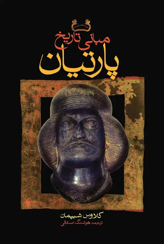جلد کتاب مبانی تاریخ پارتیان