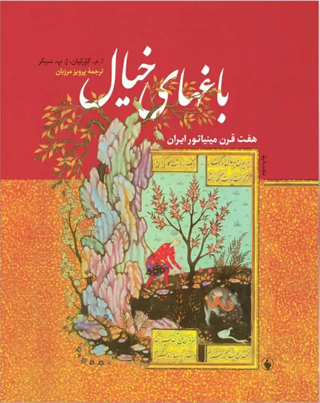 جلد کتاب باغ های خیال: هفت قرن مینیاتور ایران