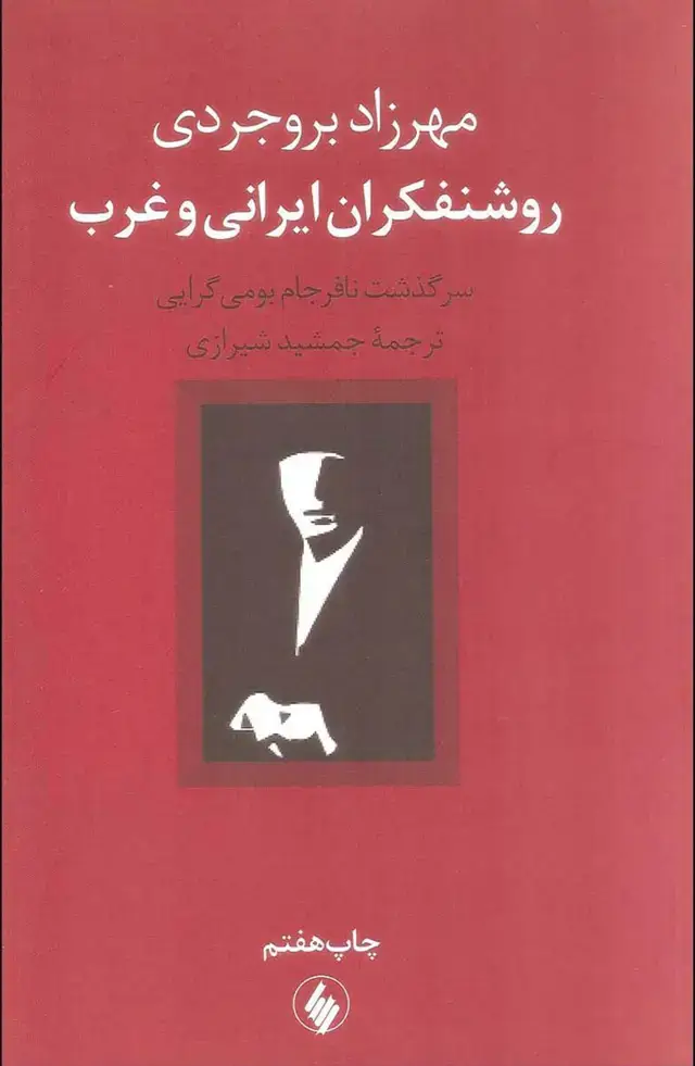 جلد کتاب روشنفکران ایرانی و غرب: سرگذشت نافرجام بومی گرایی