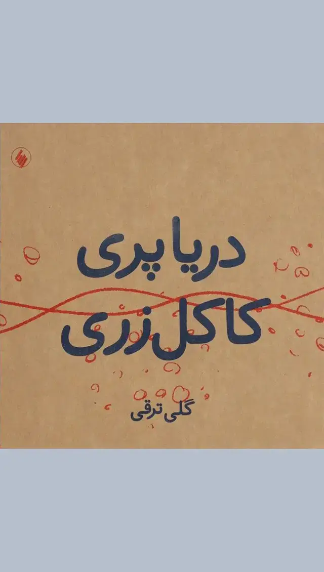 جلد کتاب دریا پری، کاکل زری