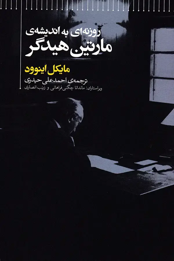 جلد کتاب روزنه ای به اندیشه ی مارتین هیدگر