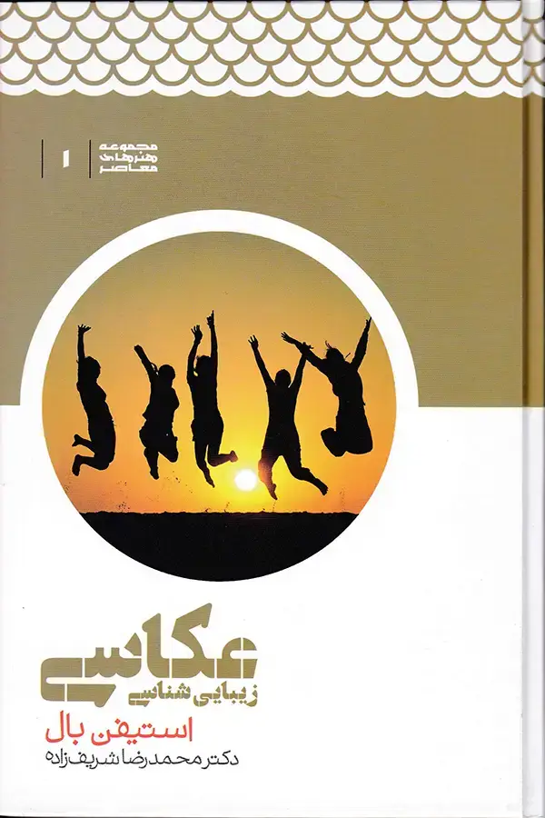 جلد کتاب زیبایی شناسی عکاسی