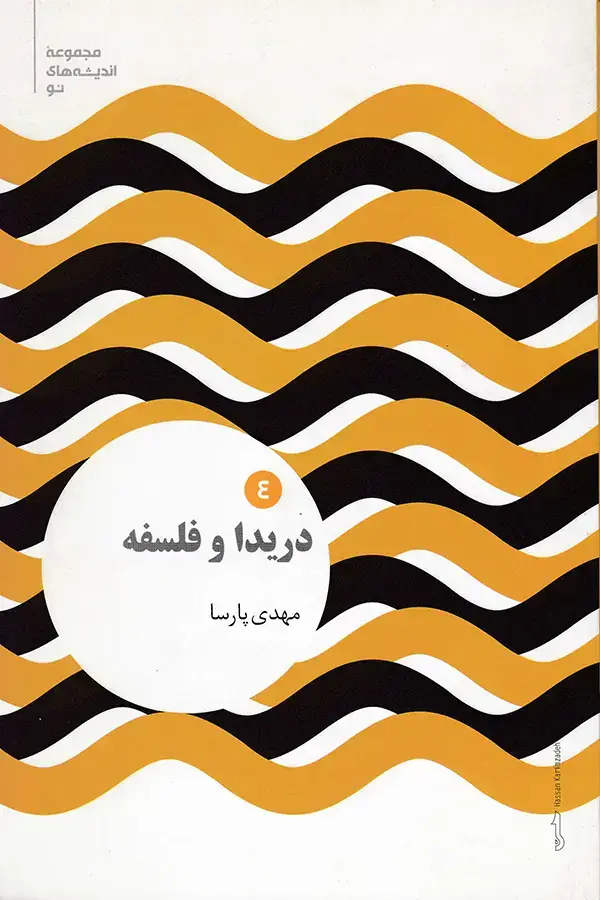 جلد کتاب دریدا و فلسفه