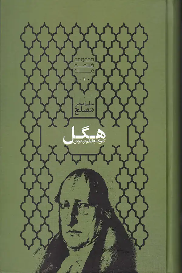جلد کتاب گئورگ ویلهلم فریدریش هگل