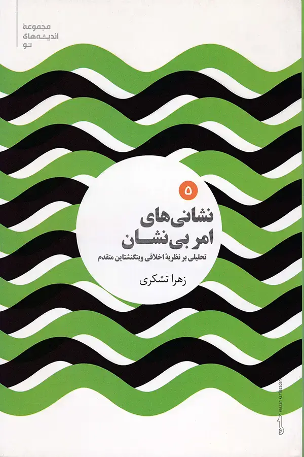 جلد کتاب نشانه های امر بی نشان