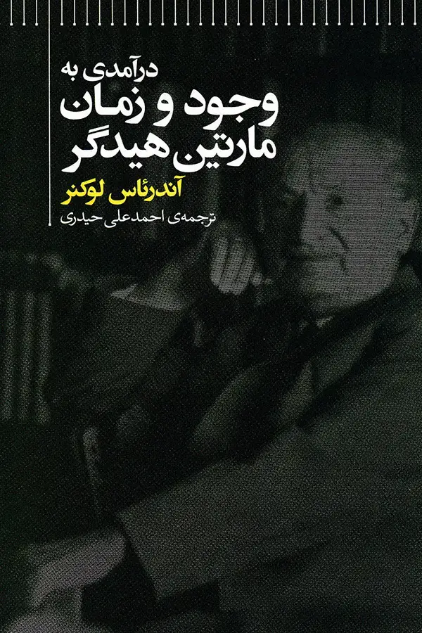 جلد کتاب درامدی به وجود و زمان