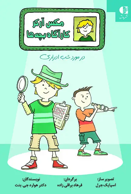 جلد کتاب مکس ارکر کاراگاه بچه ها (درمورد شب ادراری)