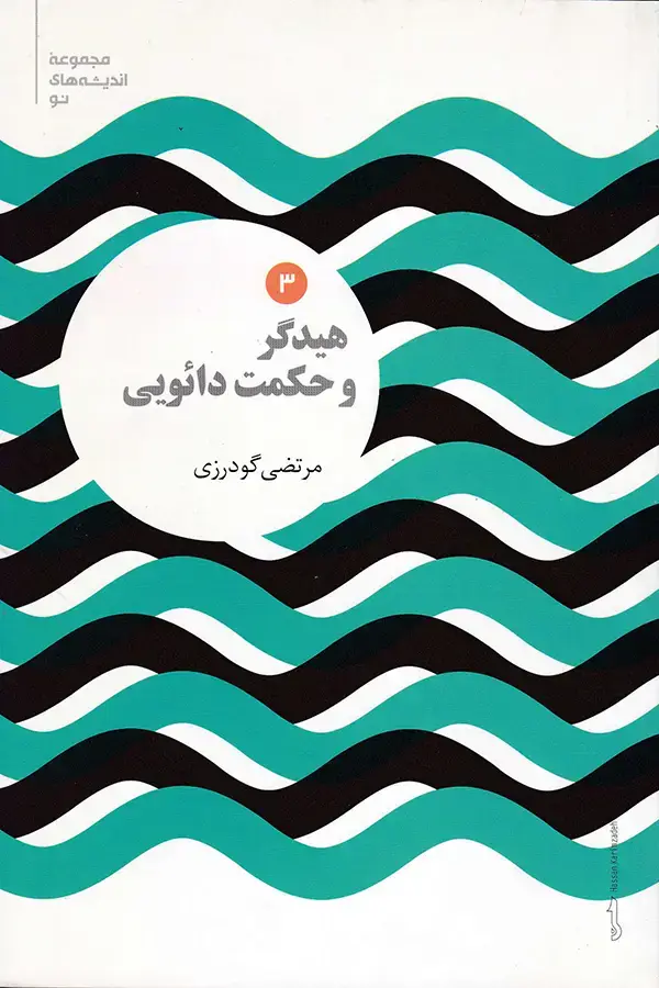 جلد کتاب هیدگر و حکمت دائویی