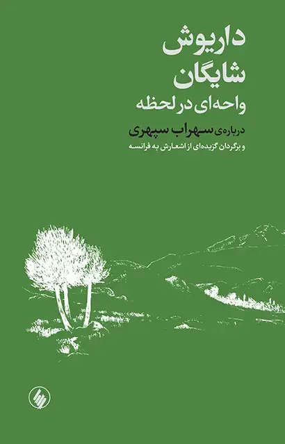 جلد کتاب واحه ای در لحظه