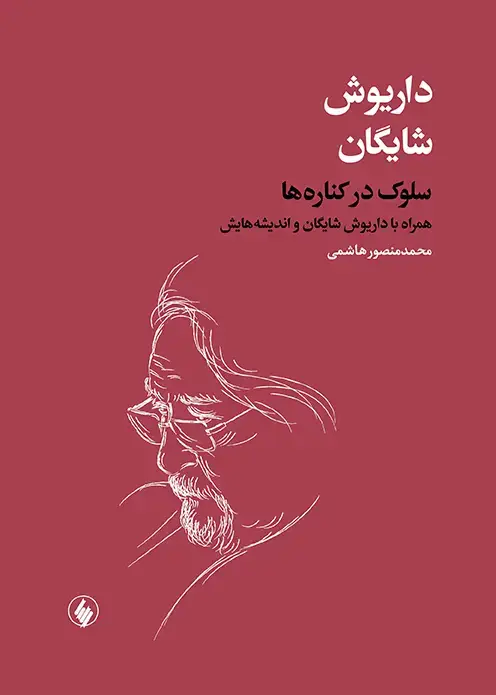 جلد کتاب سلوک در کناره ها