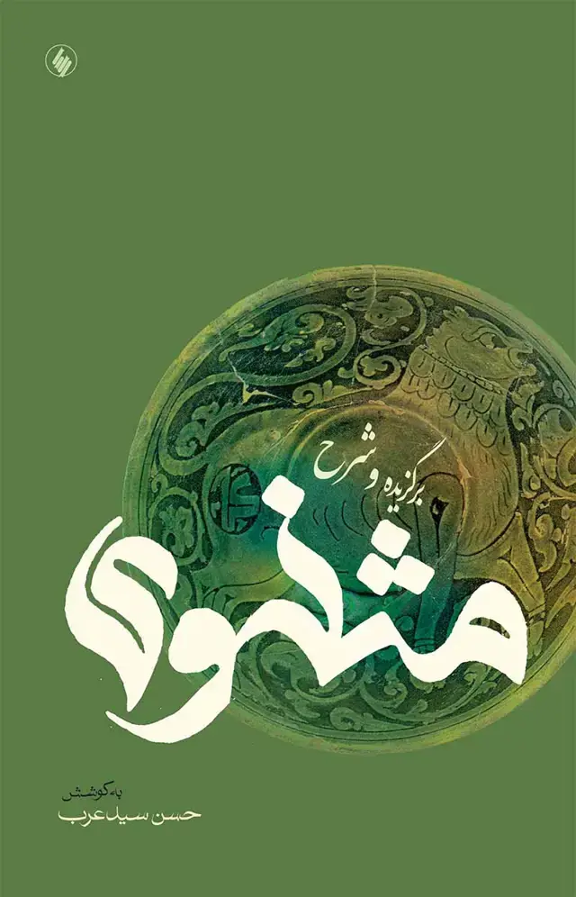 جلد کتاب برگزیده و شرح مثنوی