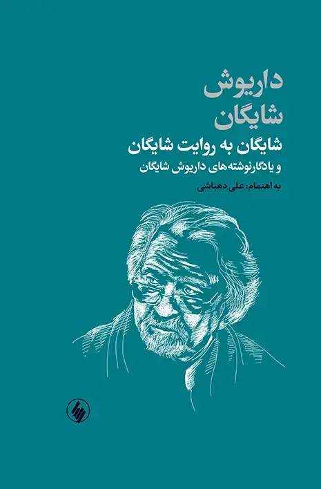 جلد کتاب شایگان به روایت شایگان و یادگارنوشته های داریوش شایگان