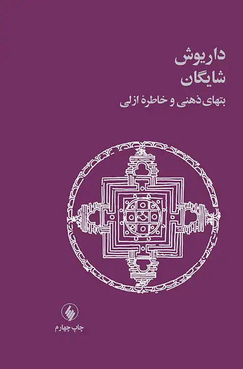 جلد کتاب بت های ذهنی و خاطره ازلی