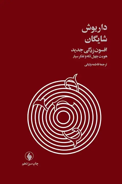 جلد کتاب افسون زدگی جدید: هویت چهل تکه و تفکر سیار