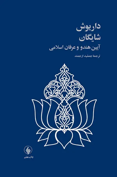 جلد کتاب ایین هندو و عرفان اسلامی