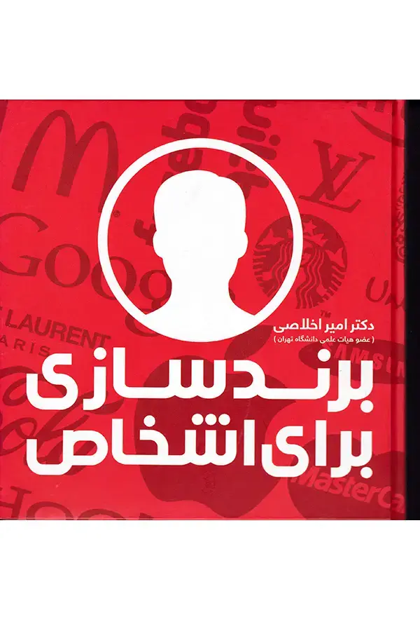 جلد کتاب برندسازی برای اشخاص