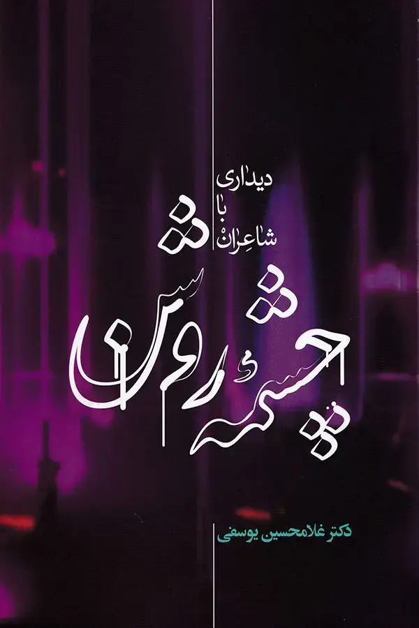 جلد کتاب چشمه روشن