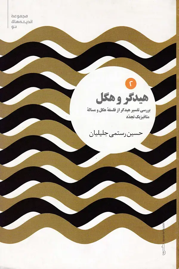 جلد کتاب هیدگر و هگل