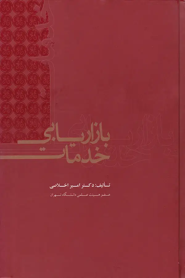 جلد کتاب بازاریابی خدمات