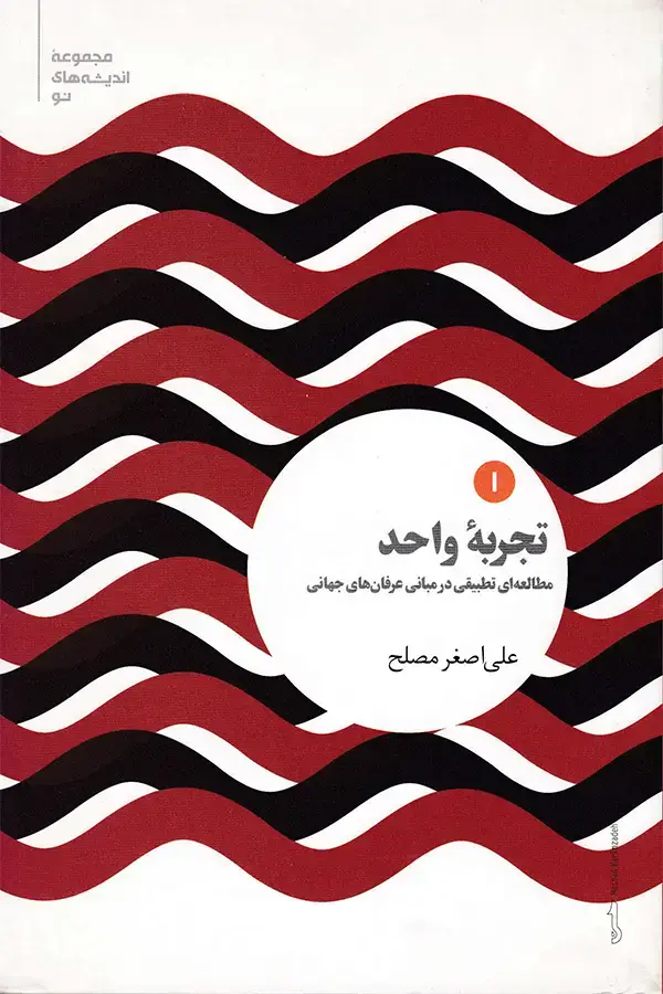 جلد کتاب تجربه واحد