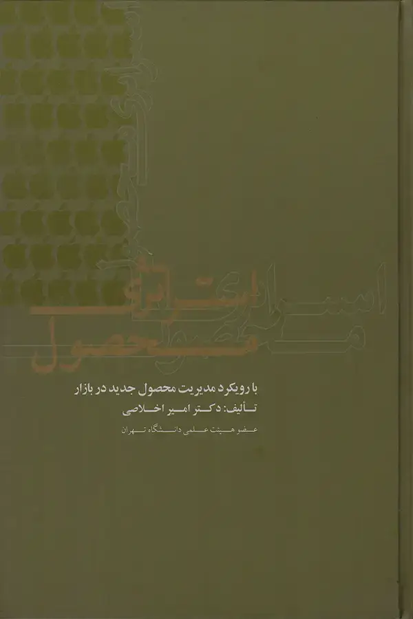 جلد کتاب استراتژی محصول