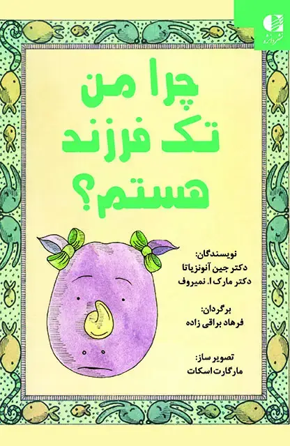 جلد کتاب چرا من تک فرزند هستم؟