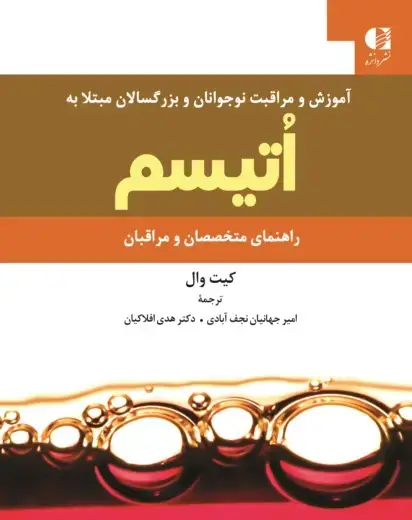 جلد کتاب اموزش و مراقبت نوجوانان و بزرگسالان مبتلا به اتیسم