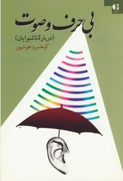 جلد کتاب بی حرف و صوت (درباره ناشنوایان)