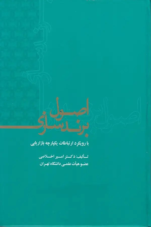 جلد کتاب اصول برندسازی