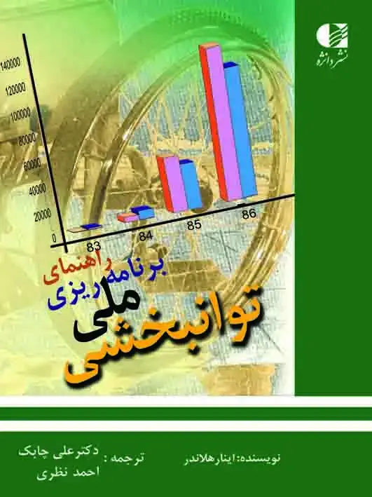 جلد کتاب راهنمای برنامه ریزی ملی توانبخشی