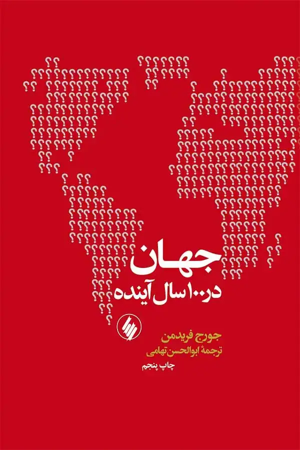 جلد کتاب جهان در 100 سال اینده