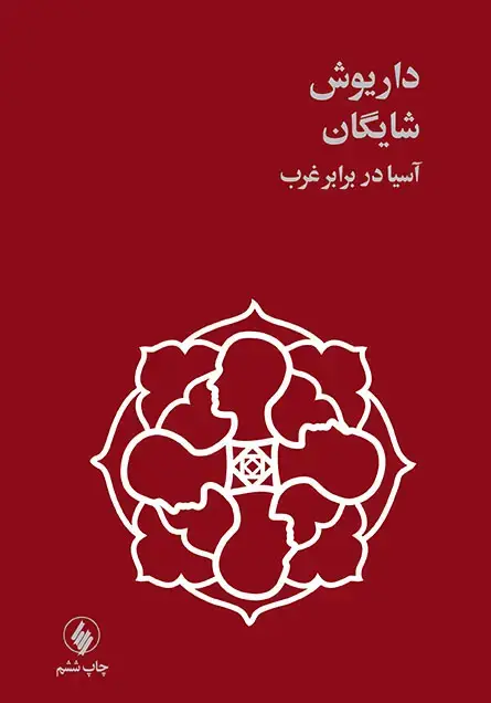 جلد کتاب اسیا در برابر غرب