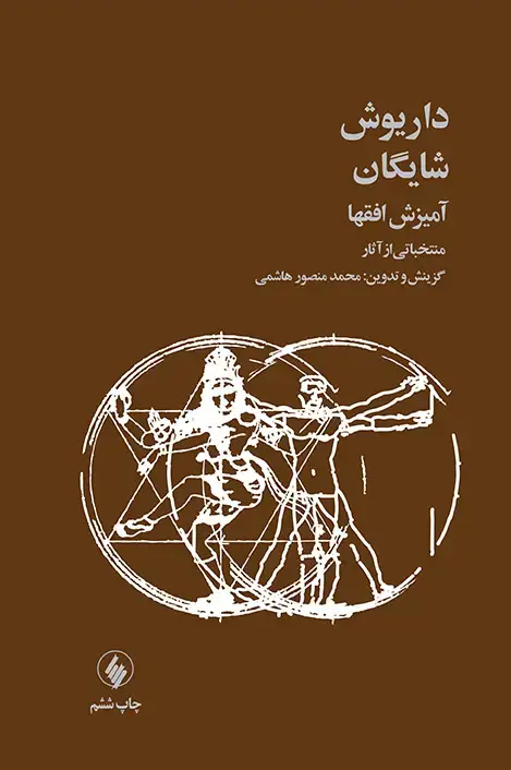 جلد کتاب امیزش افق ها: منتخباتی از اثار داریوش شایگان